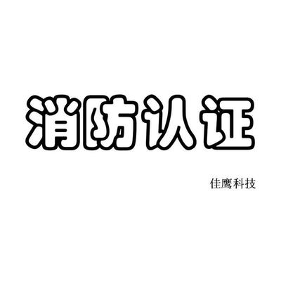 重慶巡檢柜消防3C認(rèn)證與防火門(mén)3C認(rèn)證專(zhuān)業(yè)咨詢(xún)服務(wù)解析
